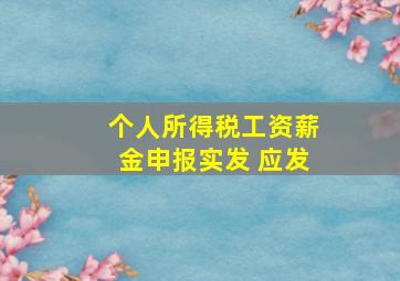 个人所得税工资薪金申报实发 应发